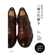 自宅でできる一流の靴磨き [単行本]