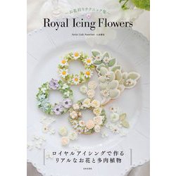 Royal Icing Flowers―お花絞りテクニック集 [単行本]