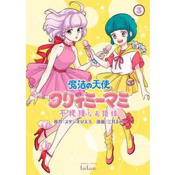 魔法の天使 クリィミーマミ 不機嫌なお姫様<3>(バンブーコミックス タタン) [コミック]