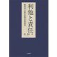 利他と責任―稲盛和夫経営倫理思想研究 [単行本]