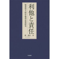利他と責任―稲盛和夫経営倫理思想研究 [単行本]