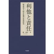 利他と責任―稲盛和夫経営倫理思想研究 [単行本]