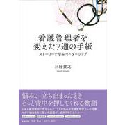 看護管理者を変えた７通の手紙－ストーリーで学ぶリーダーシップ [単行本]