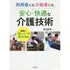 現場の「困った!」を解決できる 利用者にも介助者にも安心・快適な介護技術 [単行本]