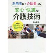 現場の「困った!」を解決できる 利用者にも介助者にも安心・快適な介護技術 [単行本]