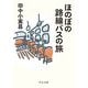 ほのぼの路線バスの旅(中公文庫) [文庫]
