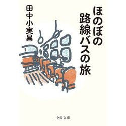 ほのぼの路線バスの旅(中公文庫) [文庫]