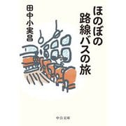 ほのぼの路線バスの旅(中公文庫) [文庫]