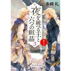 夜を統べる王と六つの輝晶３(中公文庫<た85－5>) [文庫]