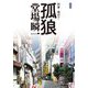 孤狼 新装版―刑事・鳴沢了(中公文庫) [文庫]