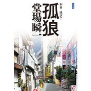 孤狼 新装版―刑事・鳴沢了(中公文庫) [文庫]