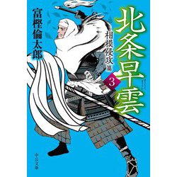 北条早雲〈3〉相模侵攻篇(中公文庫) [文庫]