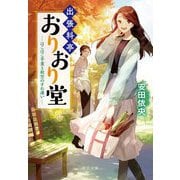 出張料亭おりおり堂―ほこほこ芋煮と秋空のすれ違い(中公文庫) [文庫]