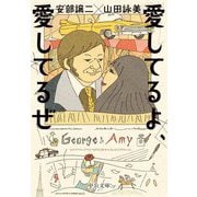 愛してるよ、愛してるぜ(中公文庫) [文庫]
