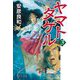 ヤマトタケル〈3〉（中公文庫） [文庫]