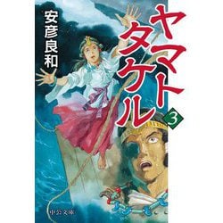 ヤマトタケル〈3〉（中公文庫） [文庫]