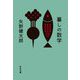暮しの数学(中公文庫) [文庫]