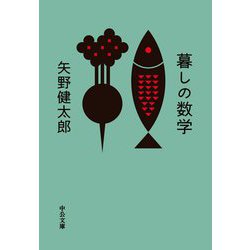 暮しの数学(中公文庫) [文庫]