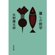 暮しの数学(中公文庫) [文庫]