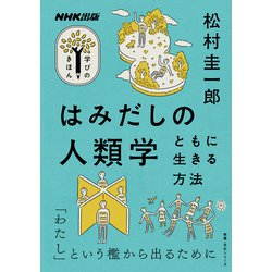 NHK出版　学びのきほん　はみだしの人類学－ともに生きる方法(教養・文化シリーズ) [ムックその他]