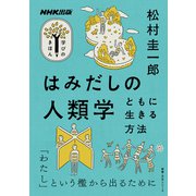 NHK出版　学びのきほん　はみだしの人類学－ともに生きる方法(教養・文化シリーズ) [ムックその他]