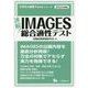 速解!IMAGES総合適性テスト〈2022年度版〉(大学生の就職Focusシリーズ) [全集叢書]