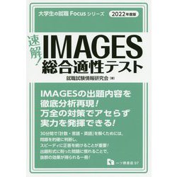 ヨドバシ.com - 速解!IMAGES総合適性テスト〈2022年度版〉(大学生の