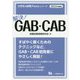 解決!GAB・CAB〈2022年度版〉(大学生の就職Focusシリーズ) [全集叢書]