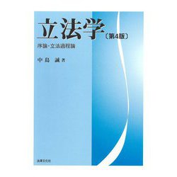立法学―序論・立法過程論 第4版 [単行本]