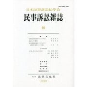 民事訴訟雑誌〈66〉 [単行本]