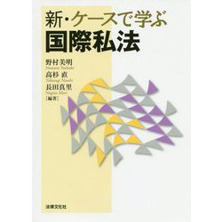 新・ケースで学ぶ国際私法 新版 [単行本]