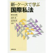 新・ケースで学ぶ国際私法 新版 [単行本]