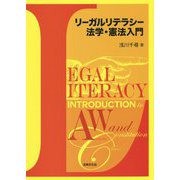 リーガルリテラシー法学・憲法入門 [単行本]