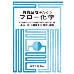 ヨドバシ.com - 有機合成のためのフロー化学 [単行本]のレビュー 0件