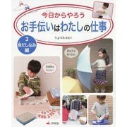 3 身だしなみ編(今日からやろう　お手伝いはわたしの仕事) [全集叢書]