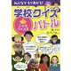 みんなでもりあがる!学校クイズバトル―ことばクイズ王 [全集叢書]