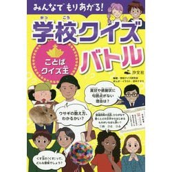 みんなでもりあがる!学校クイズバトル―ことばクイズ王 [全集叢書]