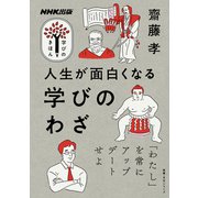 NHK出版　学びのきほん　人生が面白くなる　学びのわざ(教養・文化シリーズ) [ムックその他]