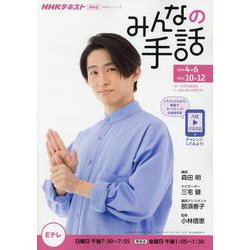 ヨドバシ.com - ＮＨＫ みんなの手話 2020年4～6月 /10～12月(ＮＨＫシリーズ) [ムックその他] 通販【全品無料配達】