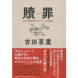 贖罪―ナチス副総統ルドルフ・ヘスの戦争 [単行本]