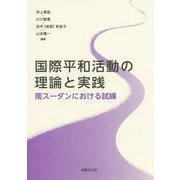 国際平和活動の理論と実践―南スーダンにおける試練 [単行本]