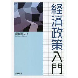 経済政策入門 [単行本]