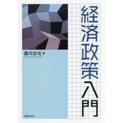 経済政策入門 [単行本]