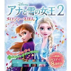 アナと雪の女王２メロディーえほん(単行本<391>) [絵本]
