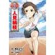 人見絹枝(コミック版　世界の伝記<46>) [全集叢書]