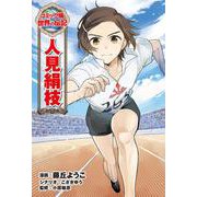 人見絹枝(コミック版　世界の伝記<46>) [全集叢書]