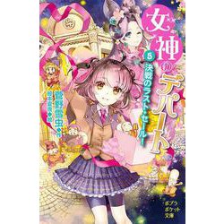 女神のデパート　（５）決戦のラスト・セール！(ポプラポケット文庫　児童文学・上級～<227>) [新書]
