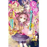 女神のデパート　（５）決戦のラスト・セール！(ポプラポケット文庫　児童文学・上級～<227>) [新書]