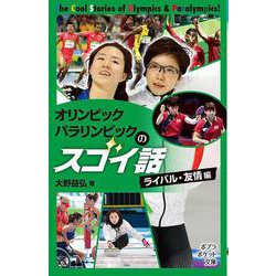オリンピック　パラリンピックのスゴイ話　ライバル・友情編(ポプラポケット文庫　ノンフィクション<24>) [新書]