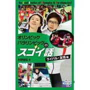 オリンピック　パラリンピックのスゴイ話　ライバル・友情編(ポプラポケット文庫　ノンフィクション<24>) [新書]